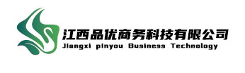 江西品优商务科技有限公司